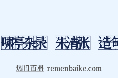 啸亭杂录·朱清张瑄造句是什么意思的图片